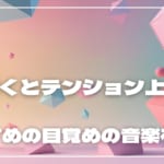 朝に聞くとテンション上がる曲30選！おすすめの目覚めの音楽を紹介