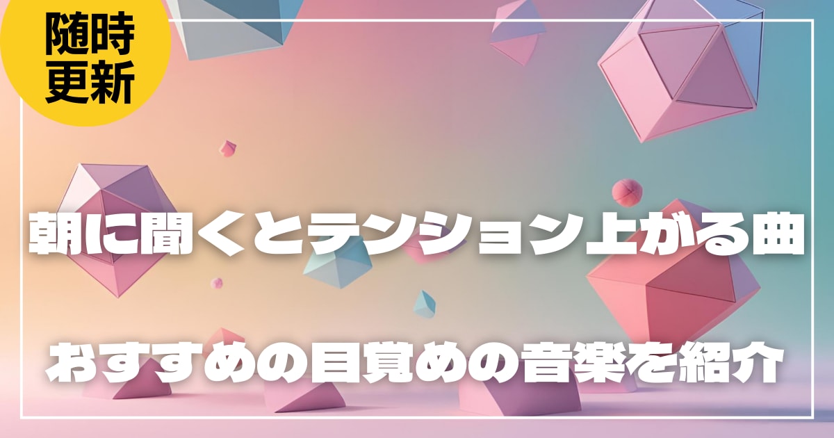 朝に聞くとテンション上がる曲30選！おすすめの目覚めの音楽を紹介