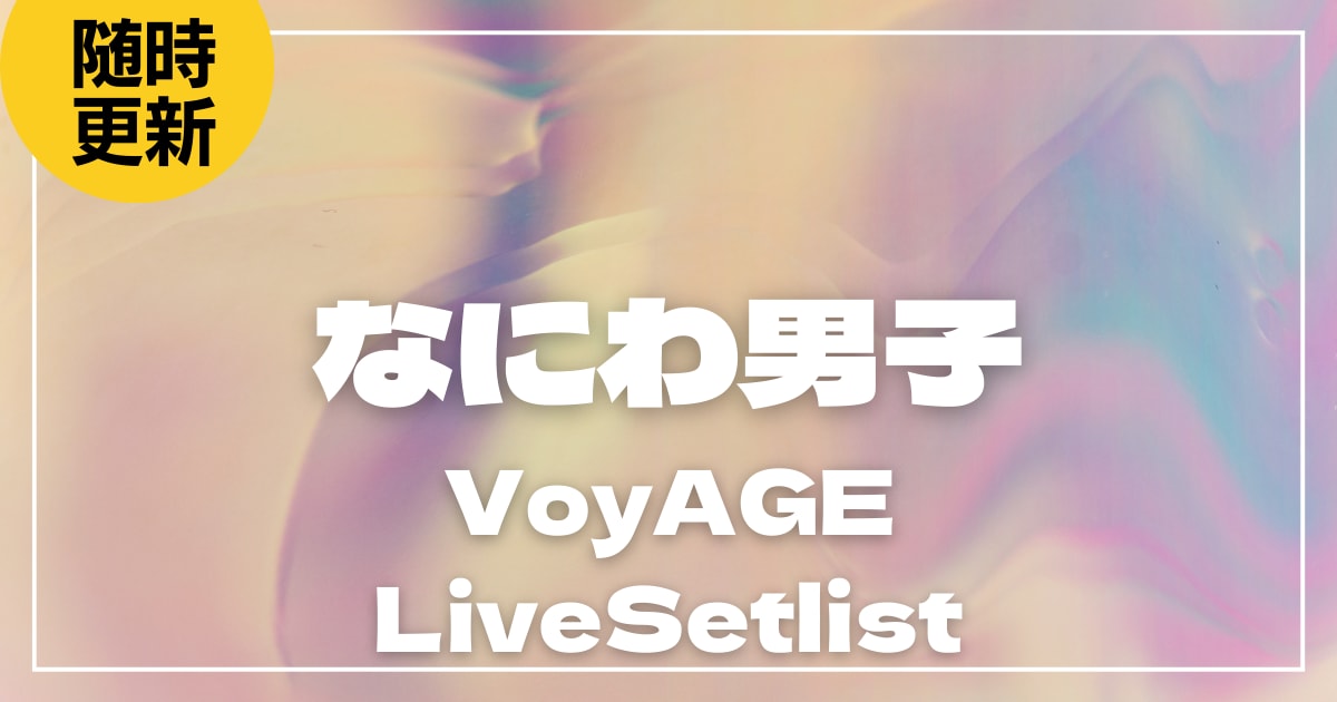 【2026】なにわ男子セトリ一覧！VoyAGEのライブセットリストを随時更新
