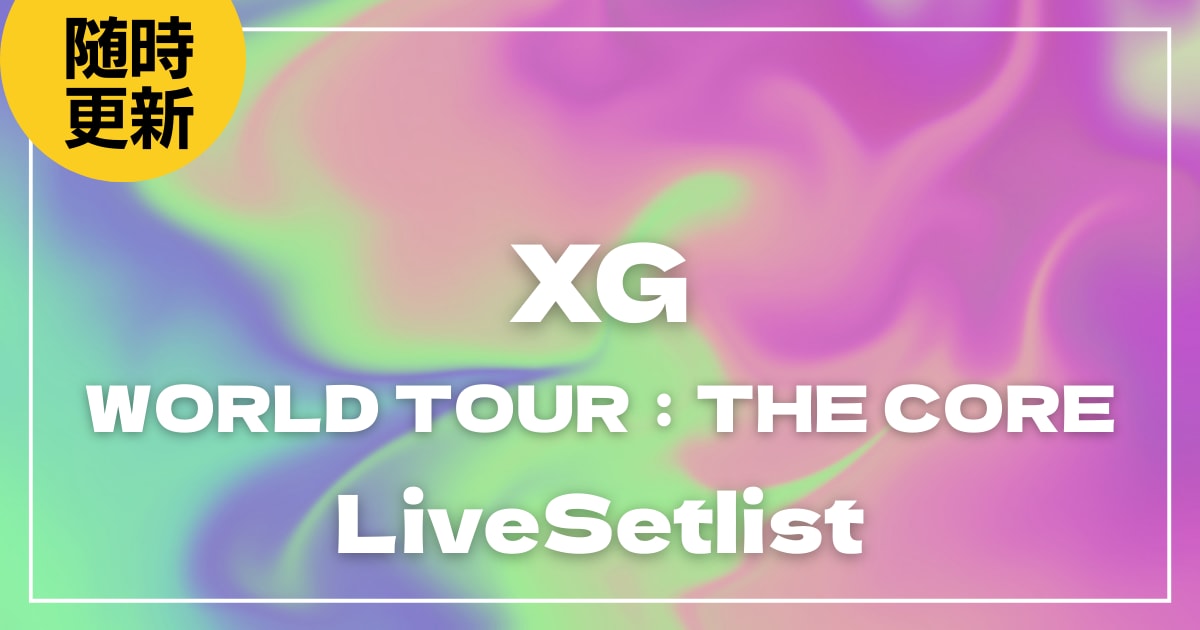 【2026】XGセトリ一覧！WORLD TOUR：THE COREのライブセットリストを随時更新