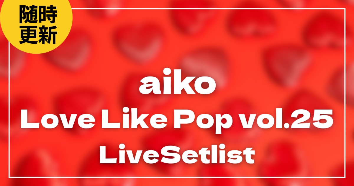 【2026】aikoセトリ一覧！Love Like Pop vol.25のライブセットリストを随時更新