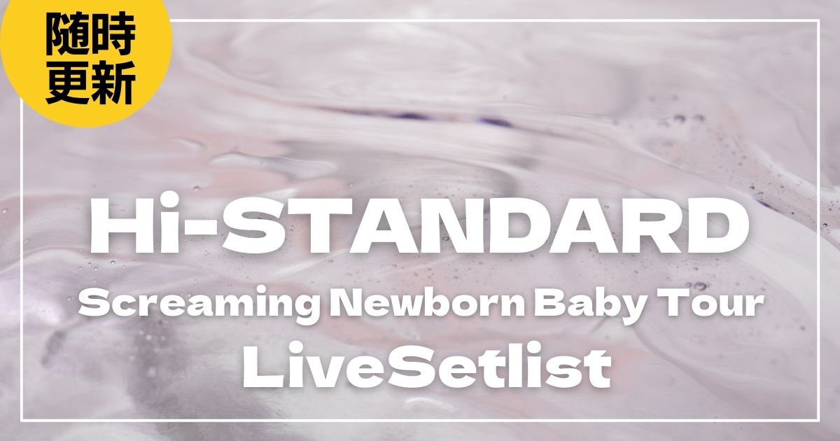 【2026】Hi-STANDARDセトリ一覧！Screaming Newborn Baby Tourのライブセットリストを随時更新