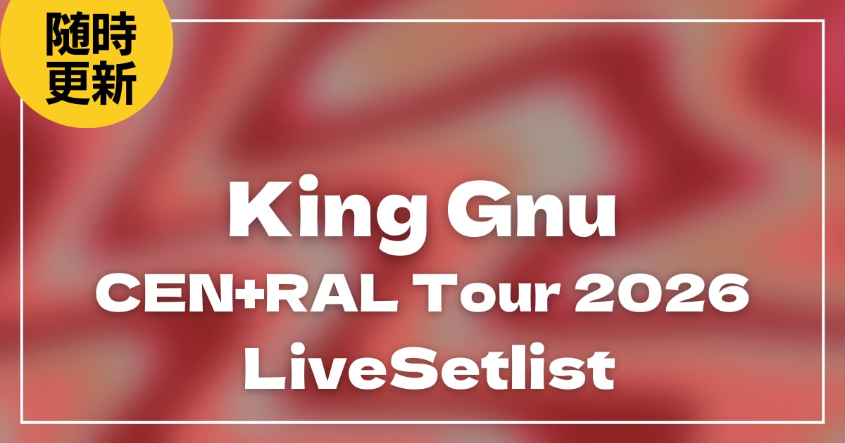 【2026】King Gnuセトリ一覧！CEN+RAL Tour 2026のライブセットリストを随時更新