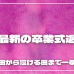令和最新の卒業式退場曲17選！明るい曲から泣ける曲まで一挙紹介！