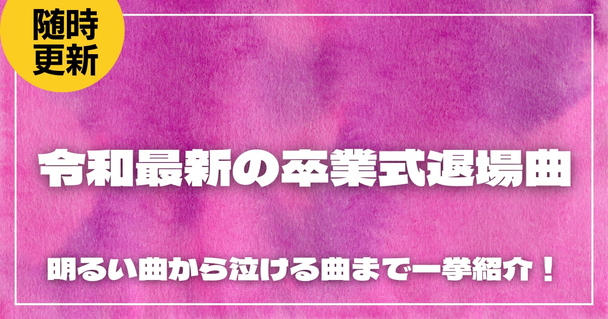 令和最新の卒業式退場曲17選！明るい曲から泣ける曲まで一挙紹介！