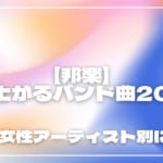 邦楽｜盛り上がるバンド曲20選！男性・女性アーティスト別に紹介
