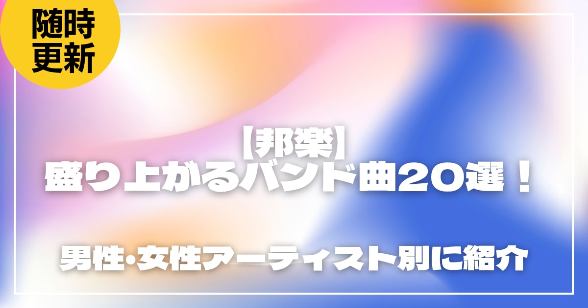 邦楽｜盛り上がるバンド曲20選！男性・女性アーティスト別に紹介
