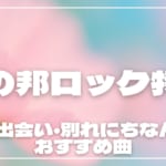 春の邦ロック特集！桜・出会い・別れにちなんだおすすめ曲20選