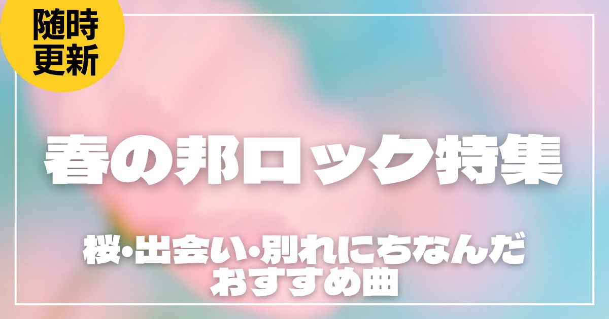 春の邦ロック特集！桜・出会い・別れにちなんだおすすめ曲20選