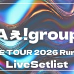 【2026】Aぇ!groupセトリ｜Aぇ!group LIVE TOUR 2026 Runwayのライブセットリストを随時更新