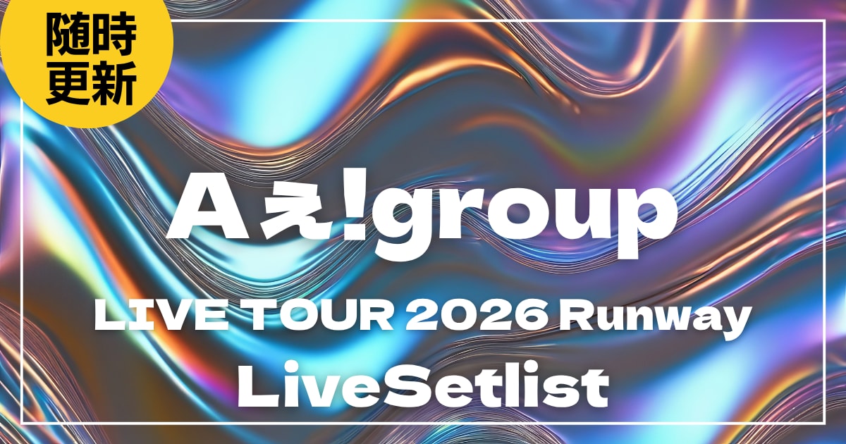 【2026】Aぇ!groupセトリ｜Aぇ!group LIVE TOUR 2026 Runwayのライブセットリストを随時更新