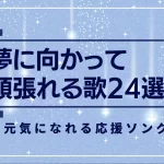 夢に向かって頑張れる歌24選！聴くと元気になれる応援ソングを紹介