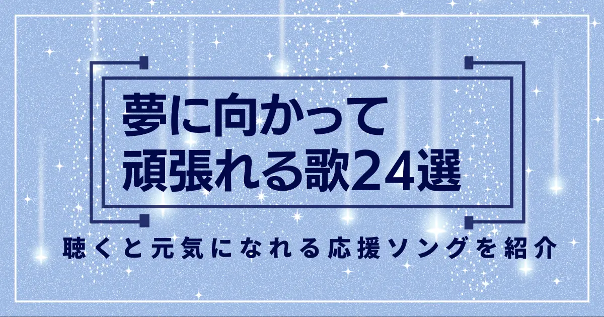 夢に向かって頑張れる歌24選！聴くと元気になれる応援ソングを紹介