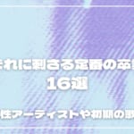 平成生まれに刺さる定番の卒業ソング16選！男性・女性アーティストや初期の歌を紹介