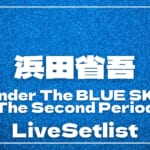 【2026】浜田省吾セトリ｜SHOGO HAMADA ON THE ROAD 2025-2026 Under The BLUE SKY｜The Second Periodのライブセットリストを随時更新