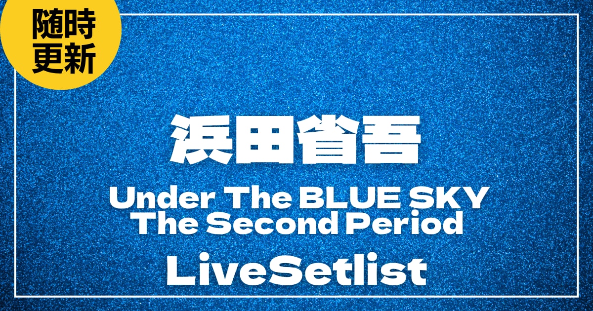 【2026】浜田省吾セトリ｜SHOGO HAMADA ON THE ROAD 2025-2026 Under The BLUE SKY｜The Second Periodのライブセットリストを随時更新