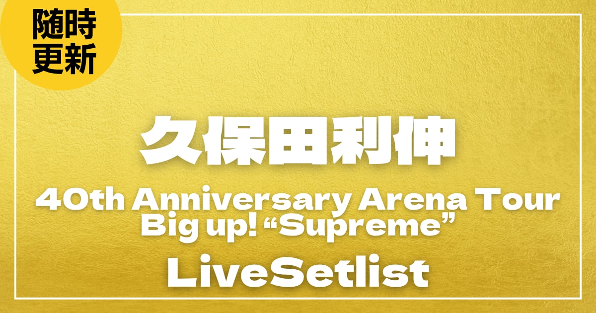 【2026】久保田利伸セトリ｜40th Anniversary Arena Tour 2026「Big up! “Supreme”」のライブセットリストを随時更新