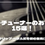 ギターチューナーのおすすめ15選！使い方やクリップ・ペダル式を初心者向けに紹介！