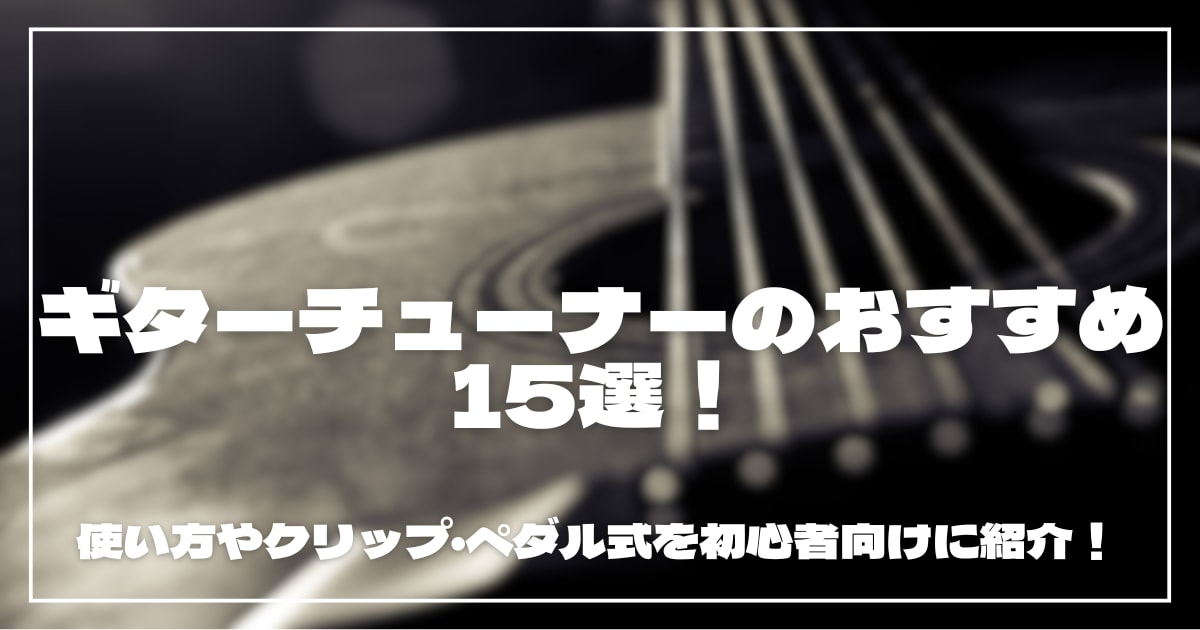 ギターチューナーのおすすめ15選！使い方やクリップ・ペダル式を初心者向けに紹介！