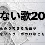 切ない歌20選！しんみりできる名曲や失恋ソング・ボカロなどを紹介