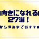 前向きになれる曲27選！有名曲から洋楽までおすすめを紹介