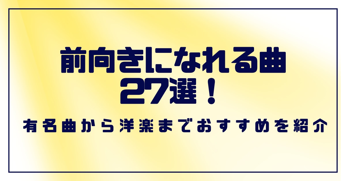前向きになれる曲27選！有名曲から洋楽までおすすめを紹介