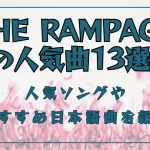 THE RAMPAGEの人気曲13選！バラードや盛り上がる・かっこいい楽曲を紹介