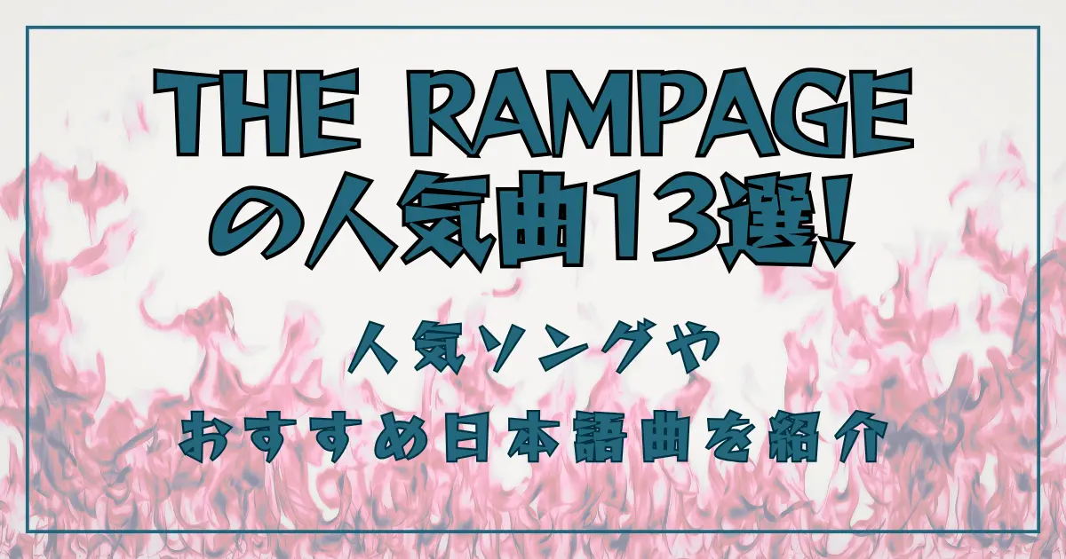 THE RAMPAGEの人気曲13選！バラードや盛り上がる・かっこいい楽曲を紹介