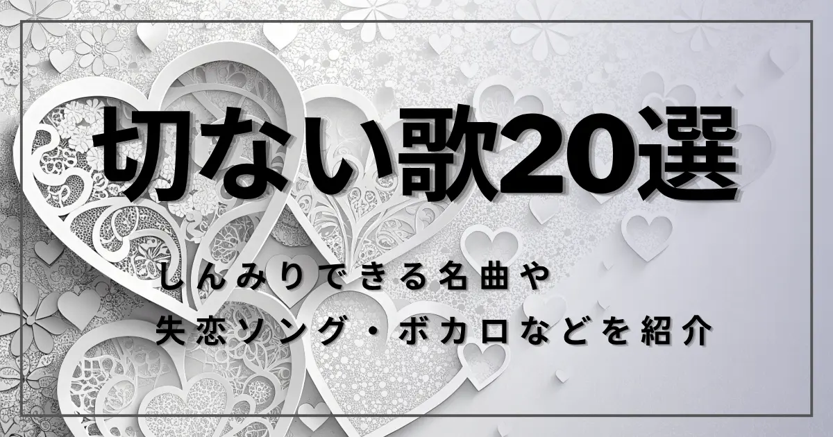 切ない歌20選！しんみりできる名曲や失恋ソング・ボカロなどを紹介