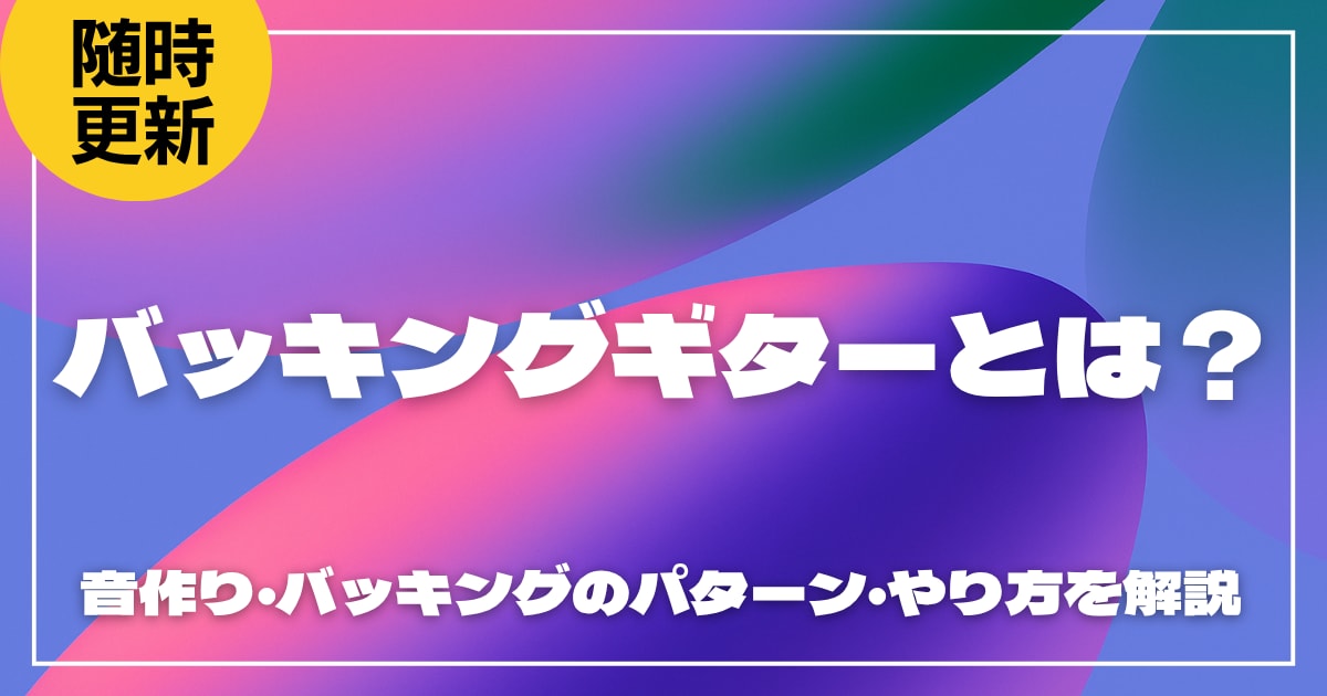バッキングギターとは？音作り・バッキングのパターン・やり方を解説