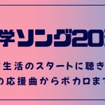 入学ソング20選！高校生活のスタートに聴きたい定番の応援曲からボカロまで紹介