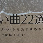 儚い曲22選！有名JPOPからおすすめのボカロまで幅広く紹介