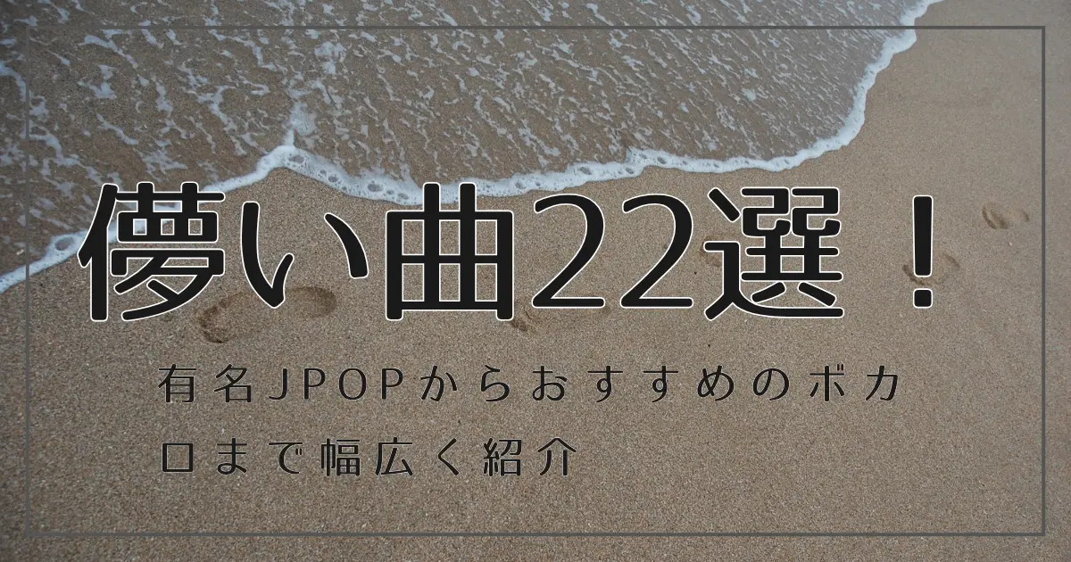 儚い曲22選!有名JPOPからおすすめのボカロまで幅広く紹介