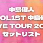 【2026】中島健人セトリ！"IDOL1ST 中島健人" LIVE TOUR 2026セットリストを随時更新