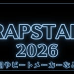 ラップスタア2026はいつ？ビートメーカーは？審査員やオーガナイザーも解説