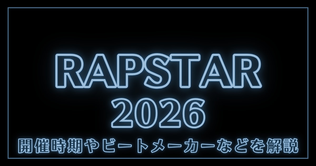 ラップスタア2026はいつ?ビートメーカーは?審査員やオーガナイザーも解説