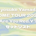 【2026】山田涼介セトリ一覧！Ryosuke Yamada DOME TOUR 2026 Are You Red.Y?セットリストを随時更新