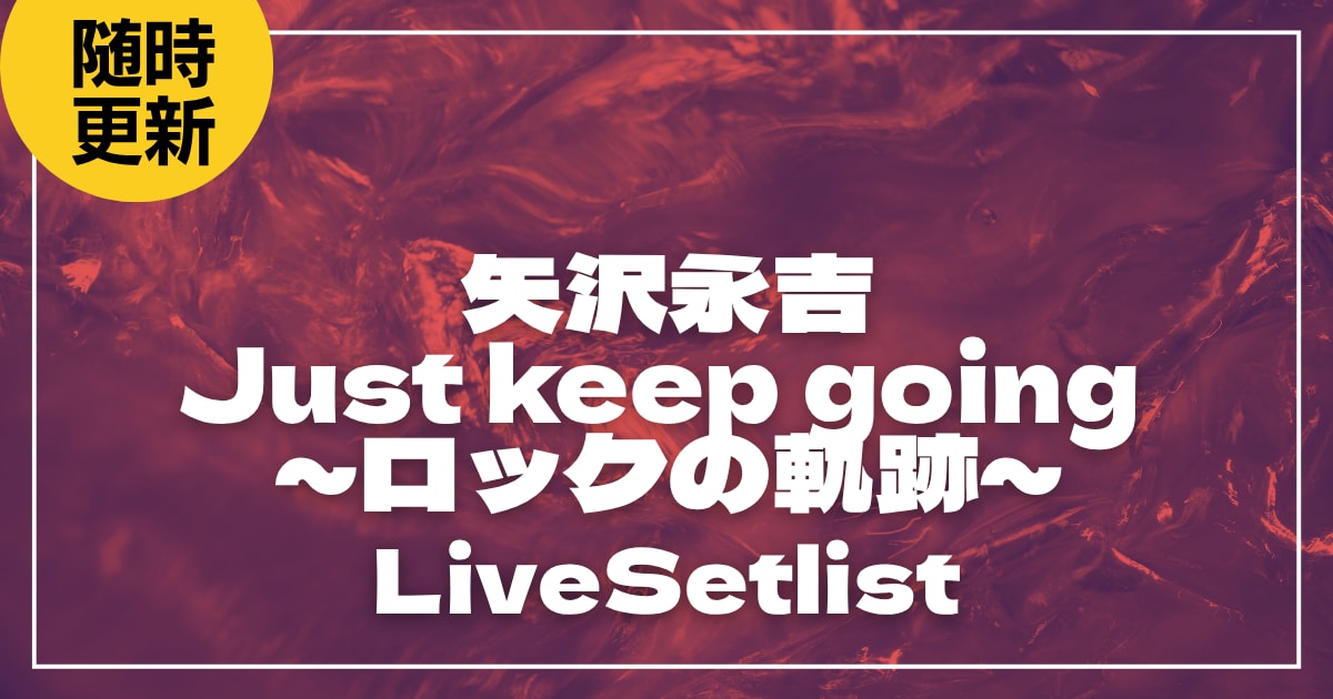 【2026】矢沢永吉セトリ一覧！Just keep going ～ロックの軌跡～のライブセットリストを随時更新