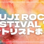 【2025】ロッキン全日程セトリ・タイムテーブルまとめ！ROCK IN JAPAN FESTIVAL 2025のセットリストを随時更新