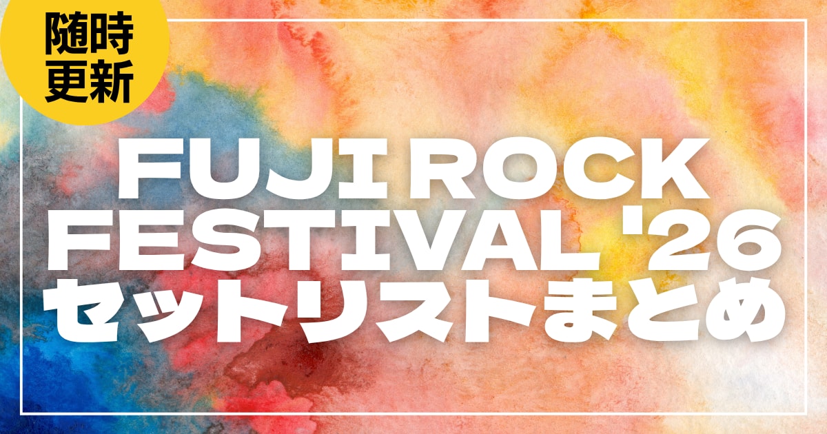 【2025】ロッキン全日程セトリ・タイムテーブルまとめ！ROCK IN JAPAN FESTIVAL 2025のセットリストを随時更新