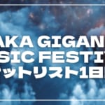 【2026】ジャイガ1日目セトリ・タイムテーブルまとめ！OSAKA GIGANTIC MUSIC FESTIVALのセットリストを随時更新