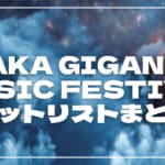 【2026】ジャイガ全日程セトリ・タイムテーブルまとめ！OSAKA GIGANTIC MUSIC FESTIVALのセットリストを随時更新
