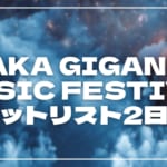 【2026】ジャイガ2日目セトリ・タイムテーブルまとめ！OSAKA GIGANTIC MUSIC FESTIVALのセットリストを随時更新
