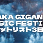 【2026】ジャイガ3日目セトリ・タイムテーブルまとめ！OSAKA GIGANTIC MUSIC FESTIVALのセットリストを随時更新