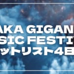 【2026】ジャイガ4日目セトリ・タイムテーブルまとめ！OSAKA GIGANTIC MUSIC FESTIVALのセットリストを随時更新