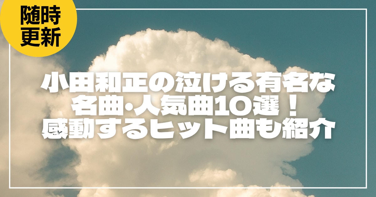 小田和正の泣ける有名な名曲・人気曲10選！感動するヒット曲も紹介