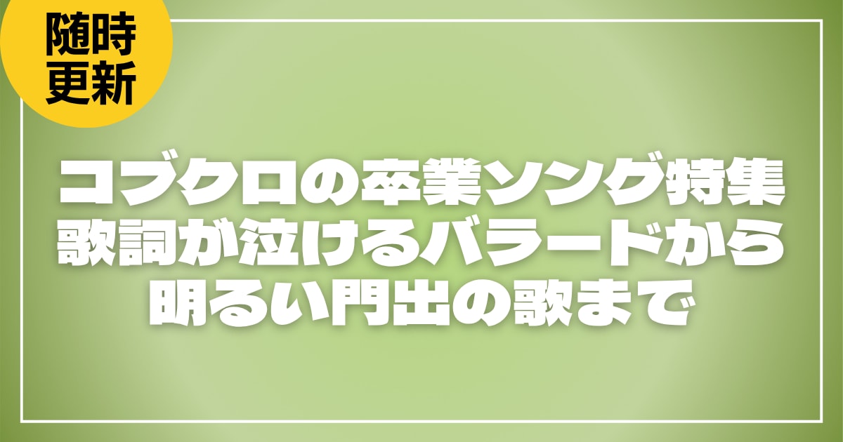 コブクロの卒業ソング特集｜歌詞が泣けるバラードから明るい門出の歌まで