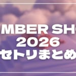 【2026】NUMBER SHOT(ナンバーショット)セトリ！各アーティストのライブセットリストを随時更新