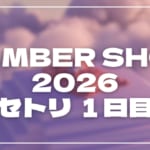 【2026】NUMBER SHOT(ナンバーショット)1日目セトリ！各アーティストのライブセットリストを随時更新