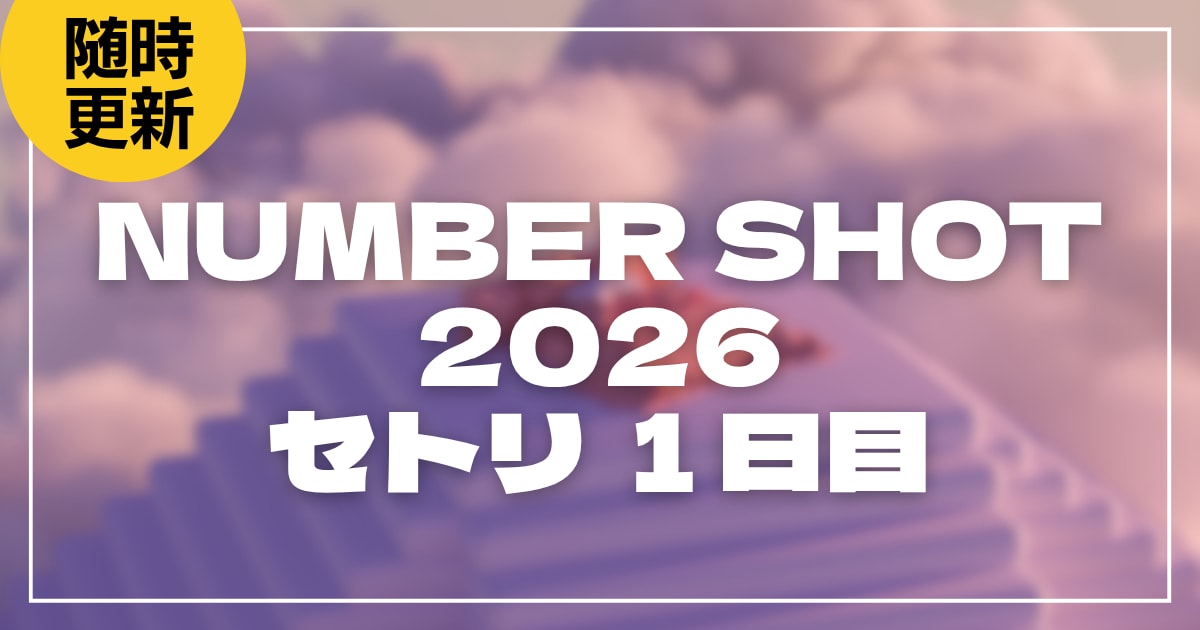 【2026】NUMBER SHOT(ナンバーショット)1日目セトリ！各アーティストのライブセットリストを随時更新